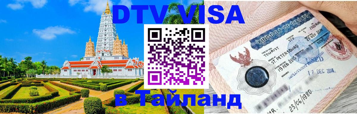 Цены на DTV визу в Таиланд — пакеты услуг, достаточно даже паспорта - Долгопрудный 