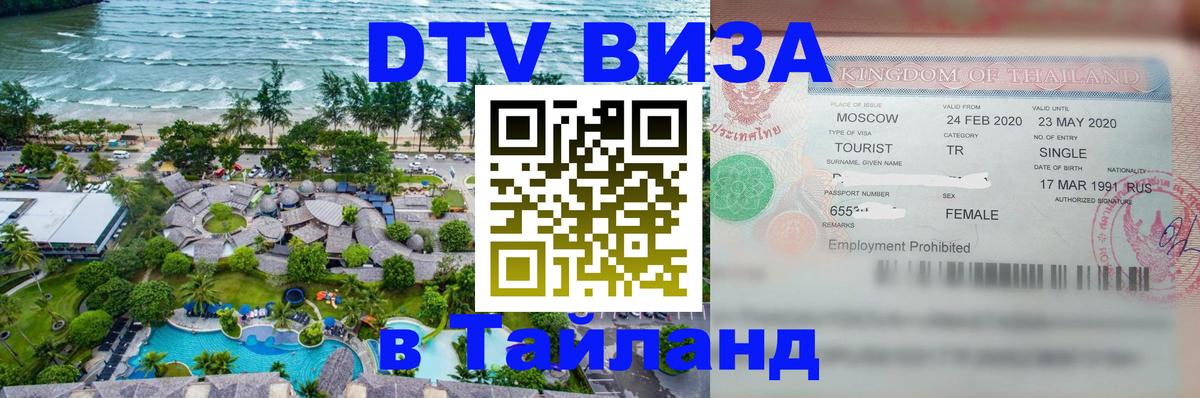 Долгосрочная виза DTV в Тайланд 